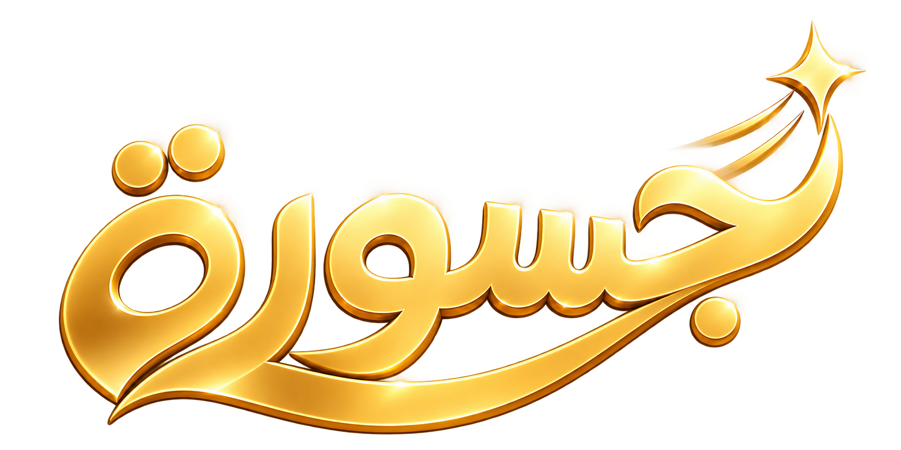 جسورة · Jasoora